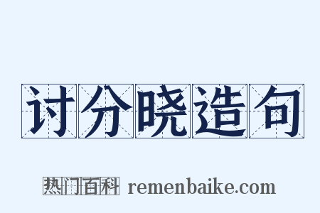 讨分晓造句是什么意思的图片